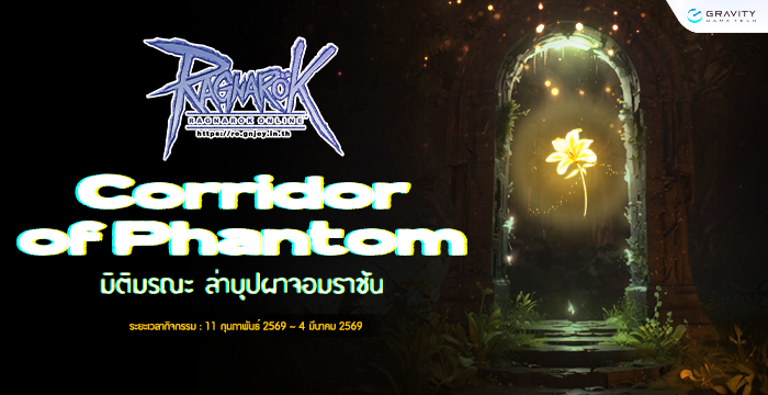 [Event] Corridor of Phantoms – ดันเจี้ยนลึกลับ