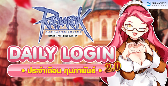 Daily Login กุมภาพันธ์ 2569 – รับรางวัลทุกวัน